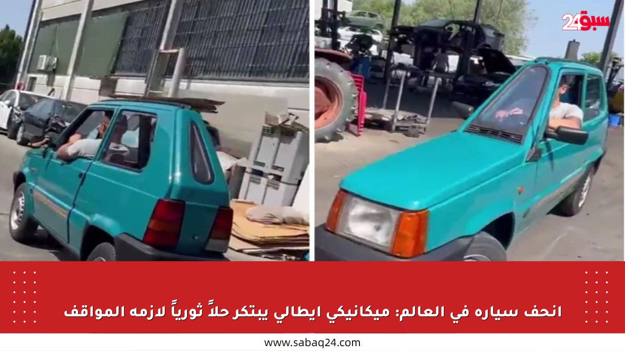 أنحف سيارة في العالم: ميكانيكي إيطالي يبتكر حلاً ثورياً لأزمة المواقف